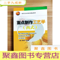 正 九成新EA3032424 面点制作工艺学 西式--新烹饪系列规划精品教材