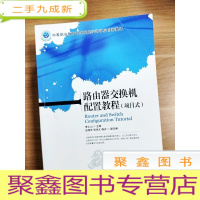 正 九成新EA3032286 路由器交换机配置教程: 项目式--中等职业教育改革发展师范学校创新教材