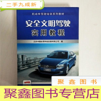 正 九成新EA3032185 安全文明驾驶实用教程: 2013版--机动车驾使培训系列教材