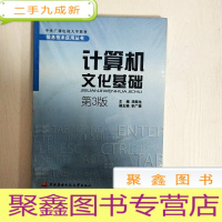 正 九成新EA3032133 计算机文化基础[第3版]信息技术应用丛书--中央广播电视大学教材(全新)