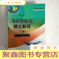 正 九成新EA3032081 飞行员航空理论教程[第2版][上册]飞行技术专业系列教材