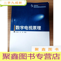 正 九成新EA3031835 数字电视原理--高等院校通信与信息专业规划教材[一版一印][书内有读者签名、划线]