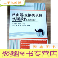 正 九成新EA3031715 路由器/交换机项目实训教程[第2版]--全国高等职业教育计算机类规划教材[书内有读者签名