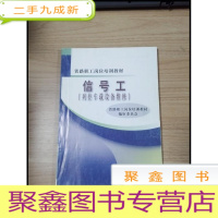 正 九成新EA3031579 信号工: 列控车载设备维修--铁路职工岗位培训教材[内有划线]