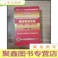 正 九成新EA3031510 面试有话可说: 2017中公版--公考面试快速突破辅导教材