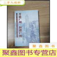 正 九成新EA3031440 开放广州 和谐广州--广州市十一五专业技术人员继续教育公修课教材