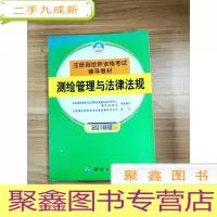 正 九成新EA3031188 测绘管理与法律法规--注册测绘师资格考试辅导教材 2016版 4版