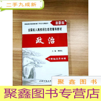 正 九成新EA3031186 政治--全国成人高校招生统考辅导教材