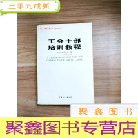 正 九成新EA3031101 工会干部培训教程--“十五”期间全国工会干部培训教材