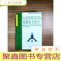 正 九成新EA3031105 戏剧语言技巧--解放军艺术学院教材卷(内有读者签名)[一版一印]