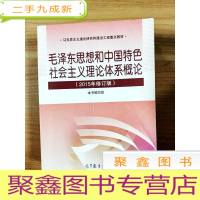 正 九成新EA3030793 毛泽东思想和中国特色社会主义理论体系概论: 2015年修订版--马克思主义理论研究和建设