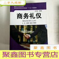 正 九成新EA3030590 商务礼仪--普通高等教育经济管理类“十三五”规划教材