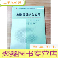 正 九成新EA3030310 金融管理综合应用--中英合作商务管理与金融管理证书考试系列教材