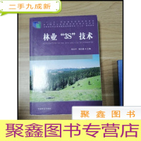 正 九成新EA3029851 林业“3S”技术--十二五职业教育国家规划教材
