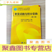 正 九成新EA3029130 复变函数与积分变换[第三版]--哈尔滨工业大学数学教学丛书[书内略有字迹]
