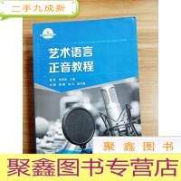 正 九成新EA3029020 艺术语言正音教程--新闻学与传播学经典教材[一版一印][内附光盘]