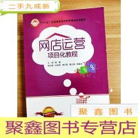 正 九成新EA3028964 网店运营项目化教程--“十三五”全国高职高专教育精品规划教材[一版一印]