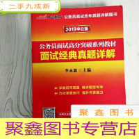 正 九成新EA3028649 公务员面试高分突破系列教材: 2019中公版 面试经典真题详解