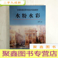 正 九成新EA3028693 水粉水彩--全国普通高等学校美术基础教程(铜版纸)