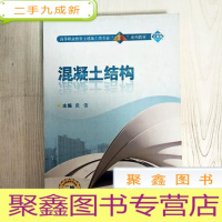 正 九成新EA3028544 混凝土结构--高等职业教育土建施工类专业[一体化]系列教材(书页字迹画线标记)