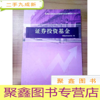 正 九成新EA3028277 证券投资基金--SAC证卷业从业资格考试统编教材[2011][一版一印]
