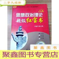 正 九成新EA3028332 思想政治理论超级红宝书: 2013--全国硕士研究生入学统一考试通用教材[一版一印][书