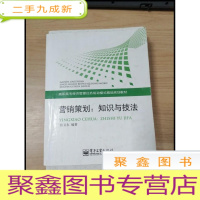 正 九成新EA3027914 营销策划: 知识与技法--高职高专经济管理任务驱动模式精品规划教材