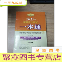 正 九成新EA3028035 2015年国家司法考试一本通 国际法·国际私法·国际经济法·司法制度和法律职业道德