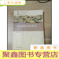 正 九成新EA3027417 商业银行经营学--十二五普通高等教育本科规划教材