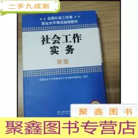正 九成新EA3027362 社会工作实务 初级--全国社会工作者职业水平考试指导教材