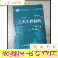 正 九成新EA3027409 土木工程材料第二版--十三五普通高等教育本科及规划教材