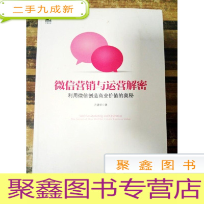 正 九成新EA3023671 利用微信创造商业价值的奥秘--微信营销与运营解密(一版一印)