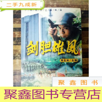 正 九成新EA3023669 广州刑警之海珠篇--剑胆雄风 上卷