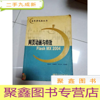 正 九成新EA3023310 金苹果电脑丛书 网页动画与