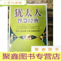 正 九成新EA3023117 犹太人的灵魂·头脑·精髓和智慧--犹太人智慧经典(一版一印)