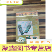 正 九成新EA3023173 通讯.办公器材维修保养手册(一版一印)