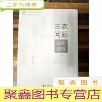 正 九成新EA3020078 三农问题研究选粹(下卷)