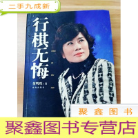 正 九成新EA3019867 行棋无悔[一版一印][书内有读者签名、作者签名]