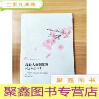 正 九成新EA3019814 我是人间惆怅客: 词品纳兰心事--走近古典品人生系列[一版一印]