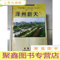 正 九成新EA3019351 泽州新天: 晋城市建市十周年报告文学丛书 陵川卷[书脊破损]