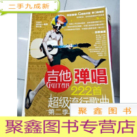 正 九成新EA3019568 吉他弹唱222首超级流行歌曲 第二季 修订版[书内有字迹]
