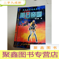 正 九成新EA3018512 魔武原创经典系列---明日帝国卷二