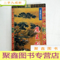 正 九成新EA3018180 魔王剑--血掌魅影系列(封面破损,边缘发黄污渍)(一版一印)