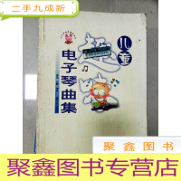 正 九成新EA3017794 儿童趣味电子琴曲集--小小快乐演奏家系列[书边有污渍]