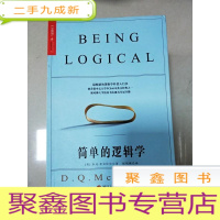 正 九成新EA3017745 简单的逻辑学: a guide to good thinking