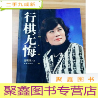 正 九成新EA3017557 行棋无悔[一版一印][书内有读者签名、水渍]