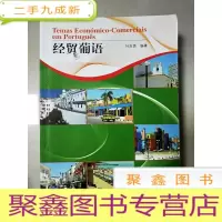 正 九成新EA3017624 经贸葡语[书内有字迹]