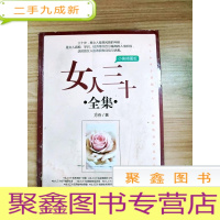正 九成新EA3017101 女人三十全集: 小鱼插图版[一版一印](略有水渍)