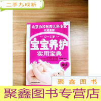 正 九成新EA3016872 0-1岁宝宝养护实用宝典--2+1亲子关爱系列丛书(无光盘)[一版一印]