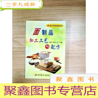 正 九成新EA3016850 面制品加工工艺与配方--城乡快速致富丛书(书侧有斑渍)